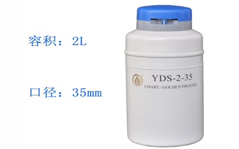 金鳳貯藏型液氮罐YDS-2-35