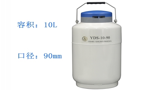 金鳳貯藏型YDS-10-90